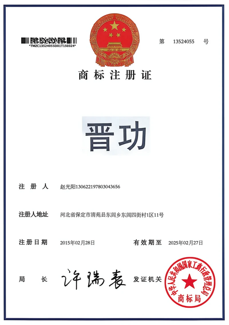 Trademark Registration Certificate issued by the Trademark Office of the State Administration for Industry and Commerce of China for the mark '晋功' 